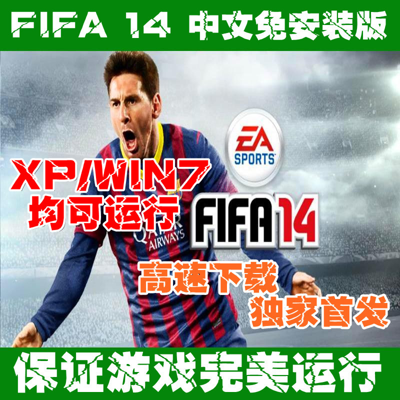 FIFA14\/fifa2014 pc简体中文版 免cd 欧冠+修改
