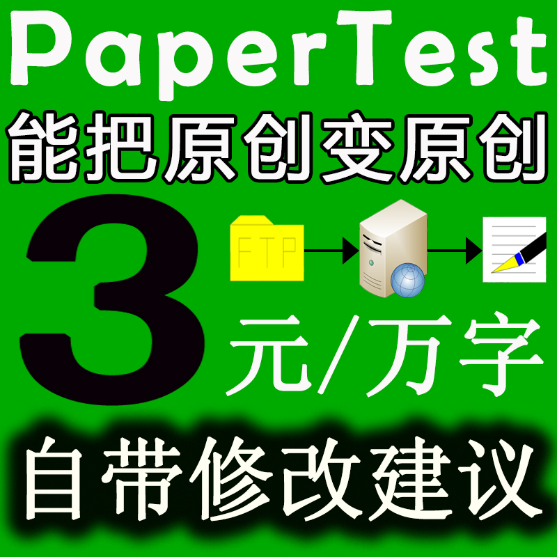 papertest论文检测 毕业论文硕士论文查重 比万