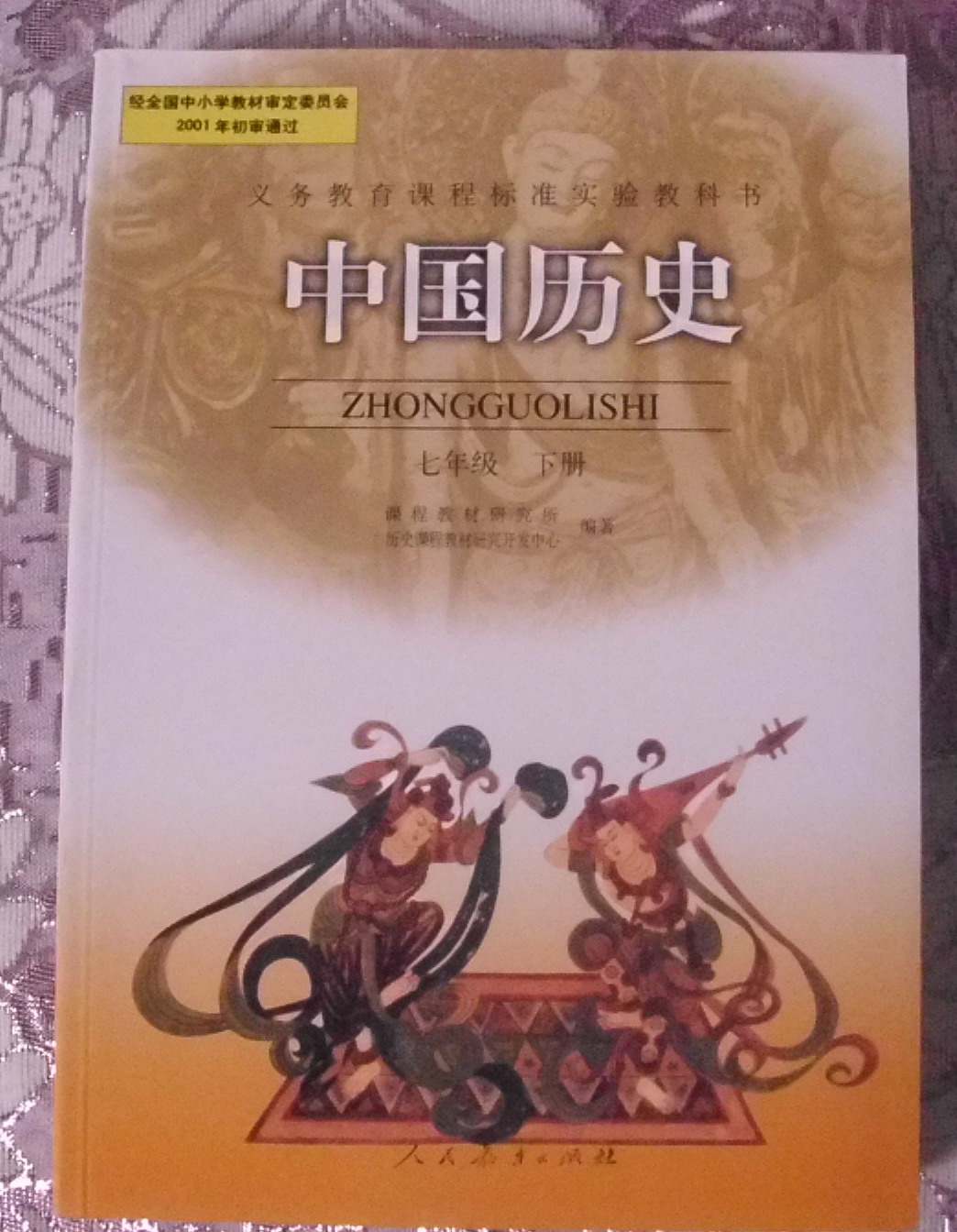 2014人教版初一7七年级下册中国历史书课本教