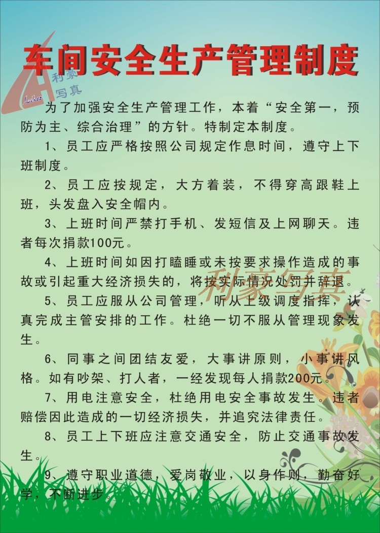 车间安全生产管理制度 岗位职责 企业工厂规章