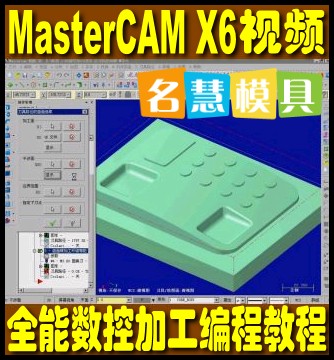 MasterCAM X6 数控编程视频教程 CAM软件编