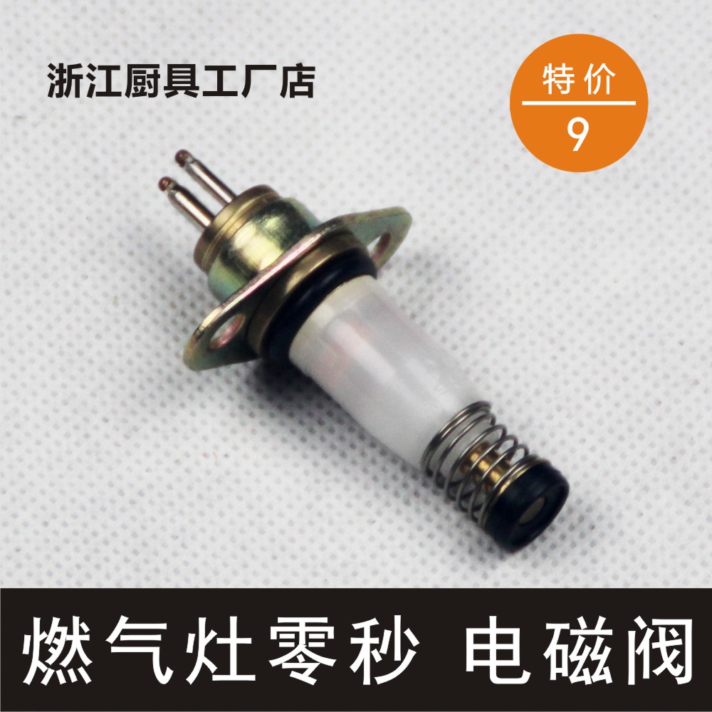 燃气灶配件 灶具熄火保护零秒双线圈电磁阀 热