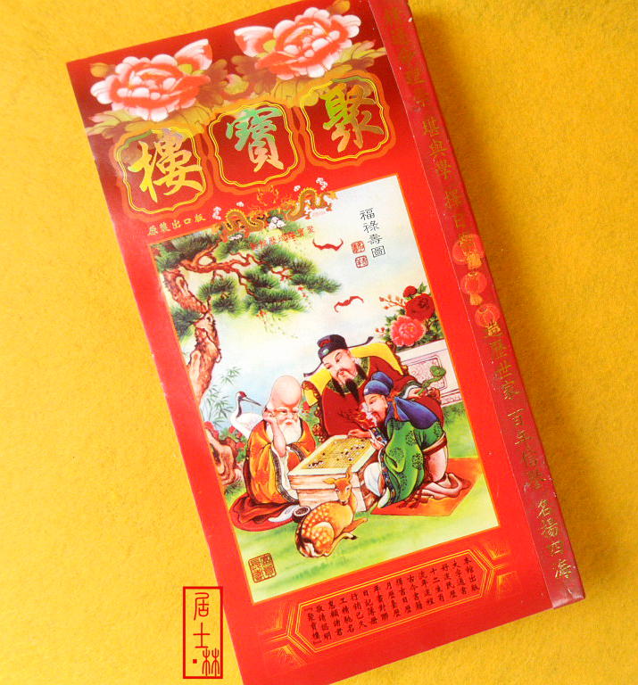 实惠2014马年大通书通胜老皇历 择日 家家必备通书达礼 择吉书|一淘网优惠购|购就省钱