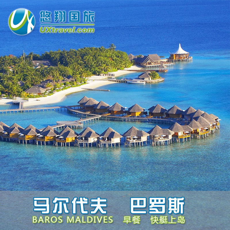 【悠翔国旅】马尔代夫 巴罗斯度假村BAROS|一