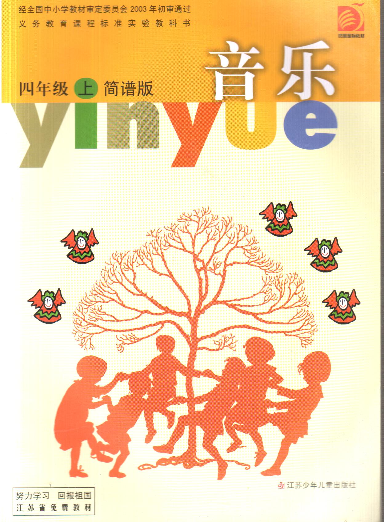 苏教版小学4四年级上册简谱版音乐课本教科书四年级上册简谱版上