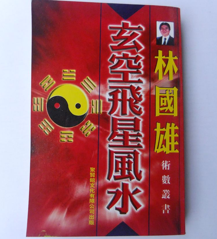 林国雄著 玄空飞星风水书籍|一淘网优惠购|购就