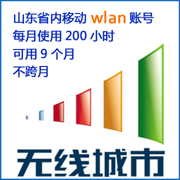 济宁移动wlan 240小时x12个月; 可改密码 1个终