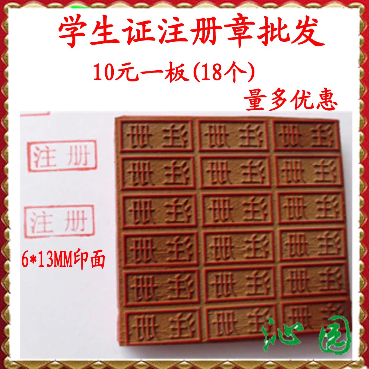 批发学生注册章学生证用扁章6*13MM(注册)10