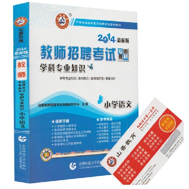 山香2014教师招聘考试教材 小学语文学科专业