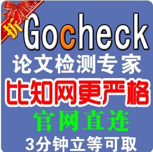 皇冠24小时自助检测 gocheck检测 论文检测查