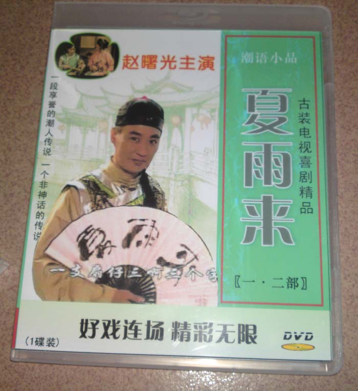 潮汕小品 夏雨来 第一,二部 1dvd