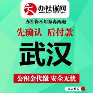 武汉公积金代理_社保代理_代缴代办补缴外包