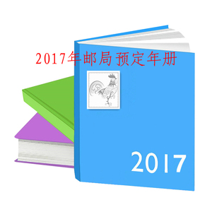 2017年邮票年册丁酉年鸡年总公司预定年册含