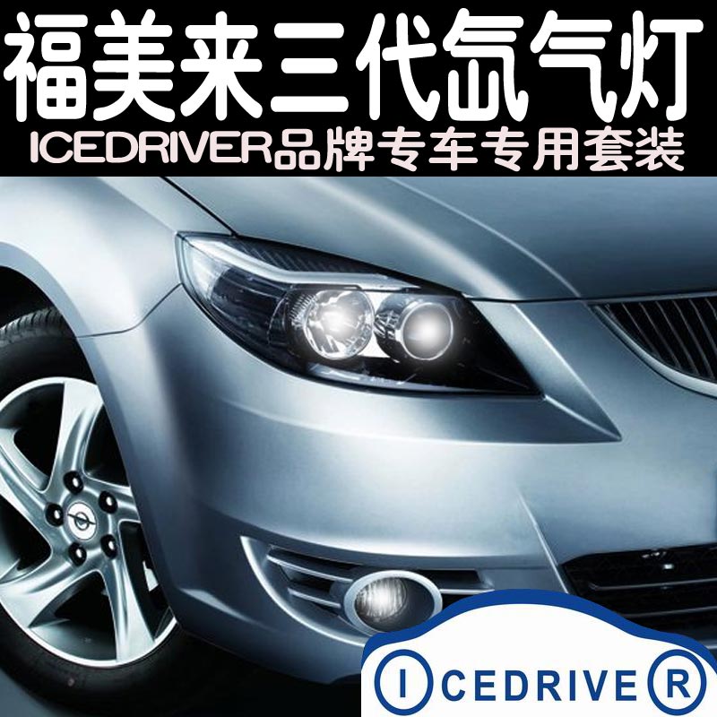 Icedriver品牌 海马福美来三代 专车专用改装 H