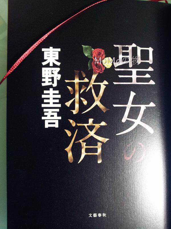 <em>圣女</em>の救済 <em>东野圭吾</em> <em>圣女的救济</em> 【日文原版 单