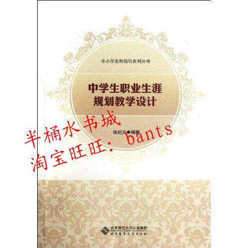 中学生职业生涯规划教学设计\/中小学名师指导