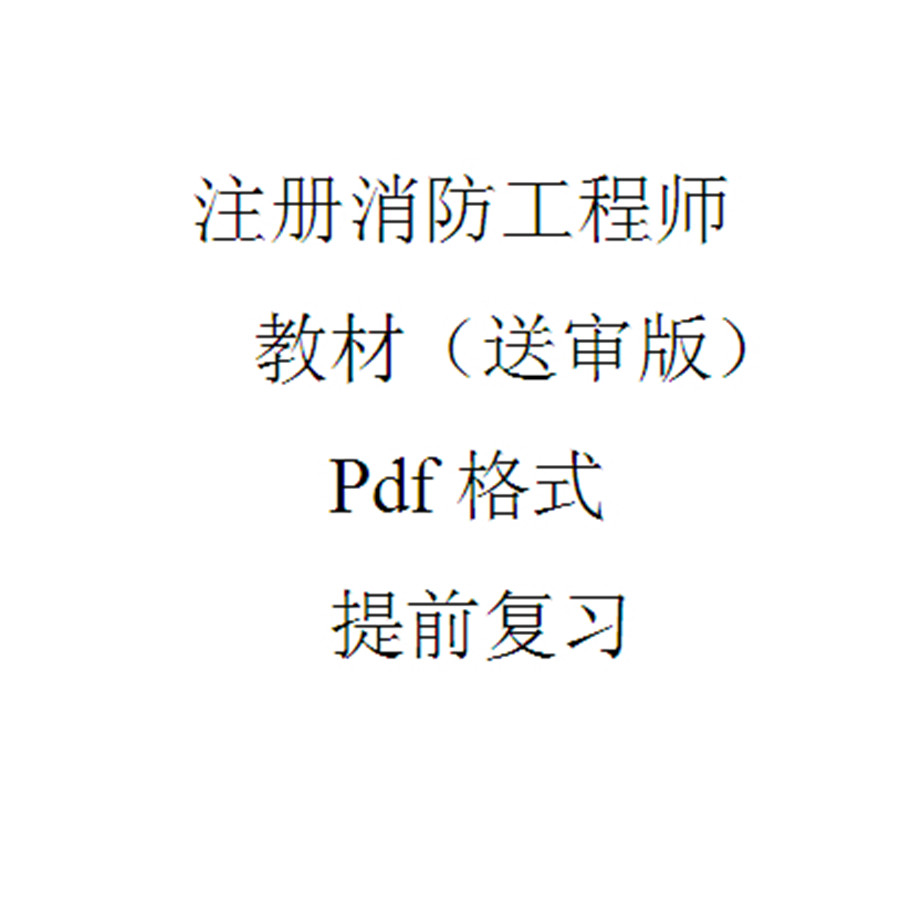 注册消防工程师教材pdf送审版|一淘网优惠购|购