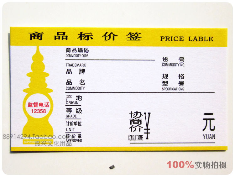 商品标价签 杭州物价局监制 标价纸 标价牌价格