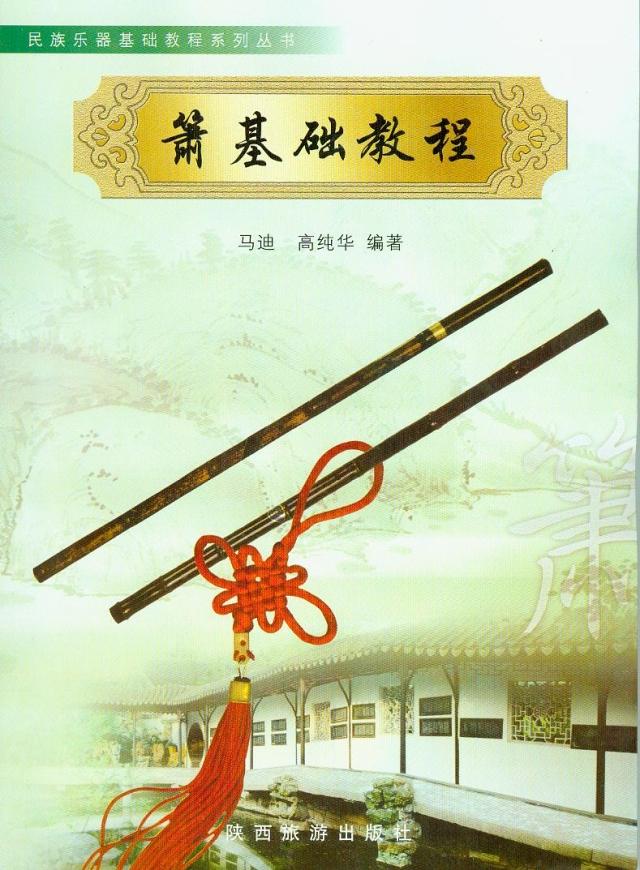 《箫基础教程》马迪、高纯华编著|一淘网优惠