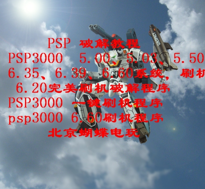 PSP3000刷机 升级 破解程序 PSP2000刷机6.