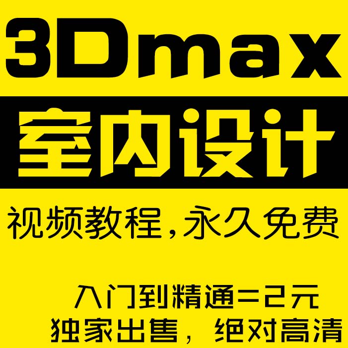 3dmax室内设计视频教程3D建模自学全套高清