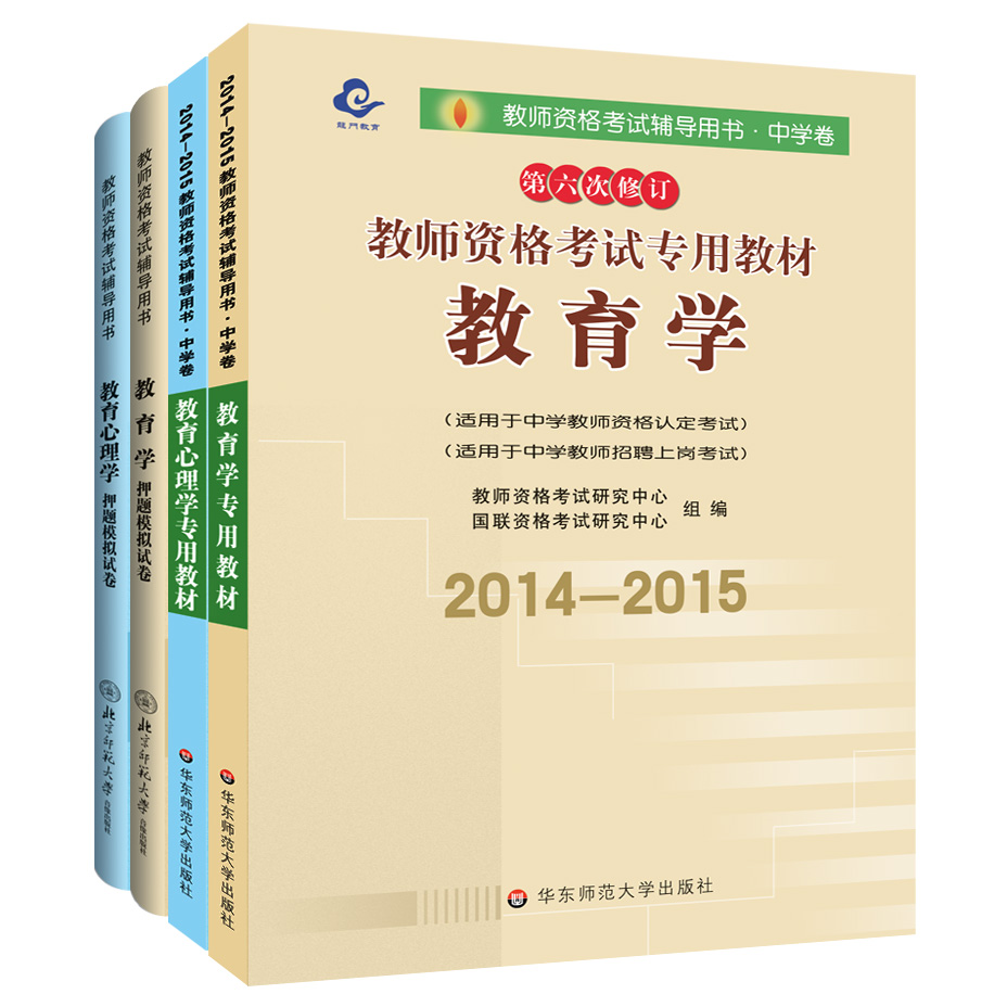 2014-2015年教师资格证考试教材+习题 4册(中