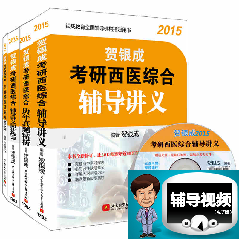 现货包邮贺银成2015年医学考研西医综合辅导