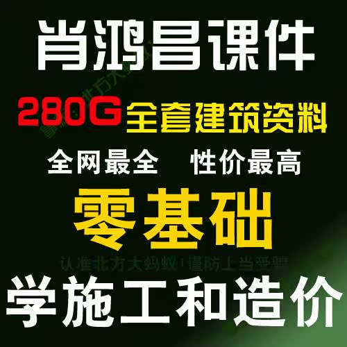 肖鸿昌建筑资料图库广联达造价安装施工预算考