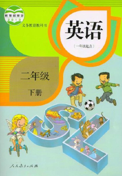 2014新改版 人教版小学英语新起点二年级下册