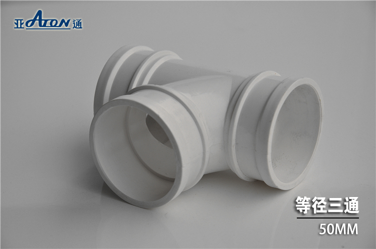 亚通50三通接头 塑料 PVC排水管材管件 排水配