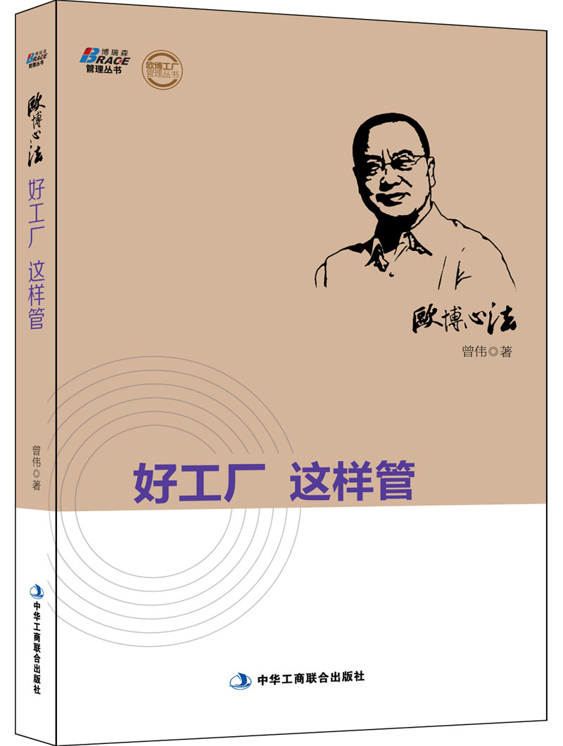 2014年4月经营管理书籍 欧博心法《好工厂这