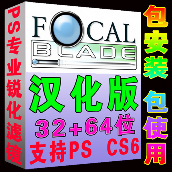PS专业图像锐化滤镜插件 FocalBlade v2.02汉