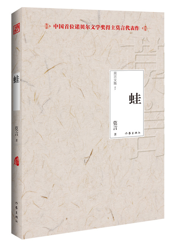 蛙2012年度诺贝尔文学奖获得者,中国著名作家莫言作品 当当网