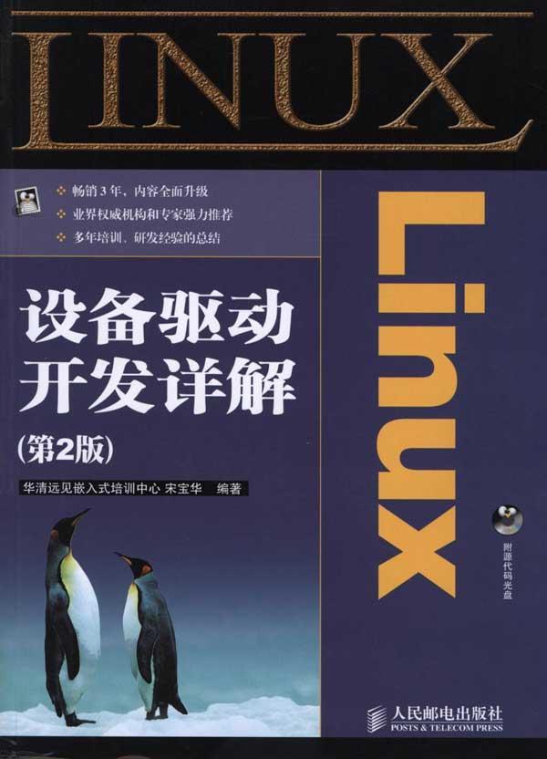 Linux设备驱动开发详解(第2版) 畅销书籍 计算机