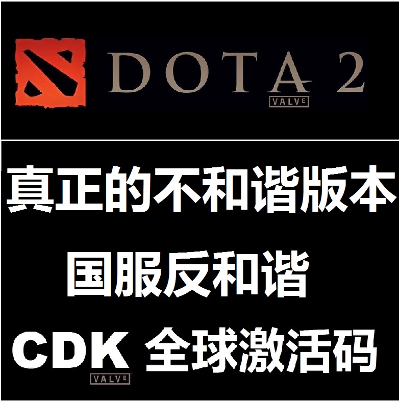 DOTA2官方全球激活码 cdk steam版 国服反和