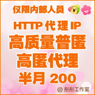 高质量匿名HTTP代理IP 半月200专拍链接 HTT