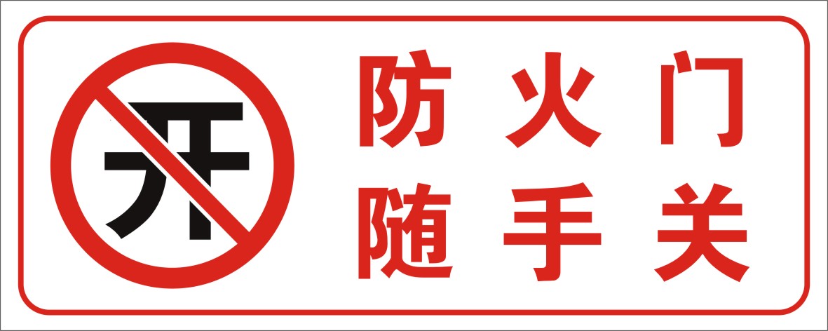 防火门 随手关 消防安全安检警示贴 灭火器使用方法 保持关闭标牌