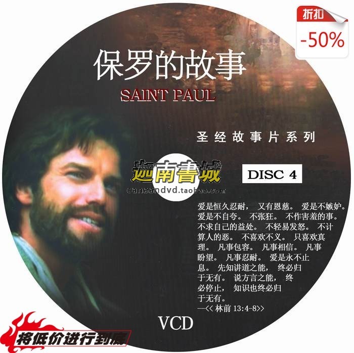 基督教电影 保罗的故事 4VCD|一淘网优惠购|购