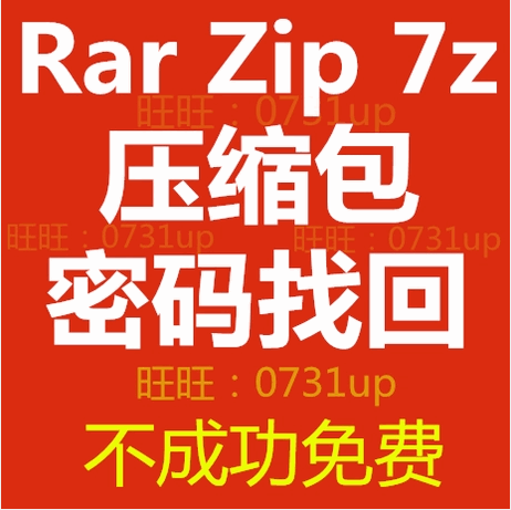 ZIP RAR 压缩包 压缩文件 winrar密码解密服务