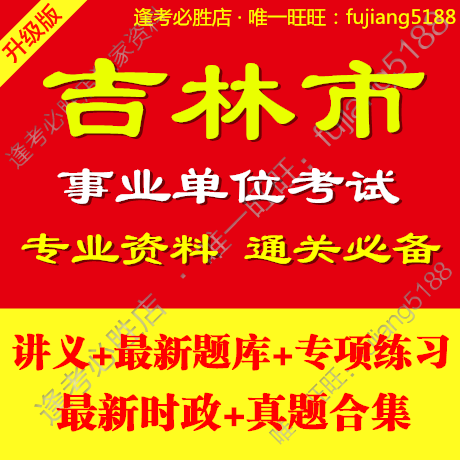 2014吉林省吉林市事业单位编制考试 公共基础