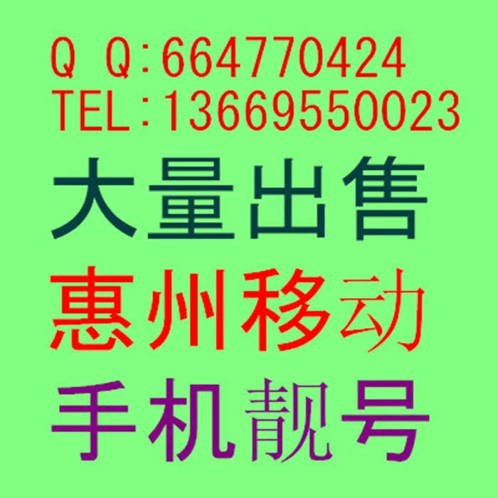 139号段选号表 惠州移动手机号码卡 移动电话