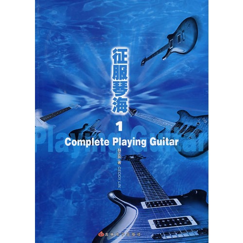 电吉他教程 征服琴海(1)美国音乐学院教学系统
