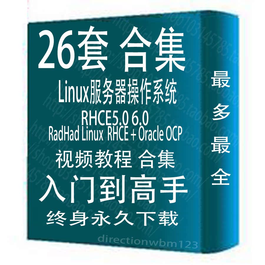 红帽 RadHad Linux Oracle dba OCP RHCE RH