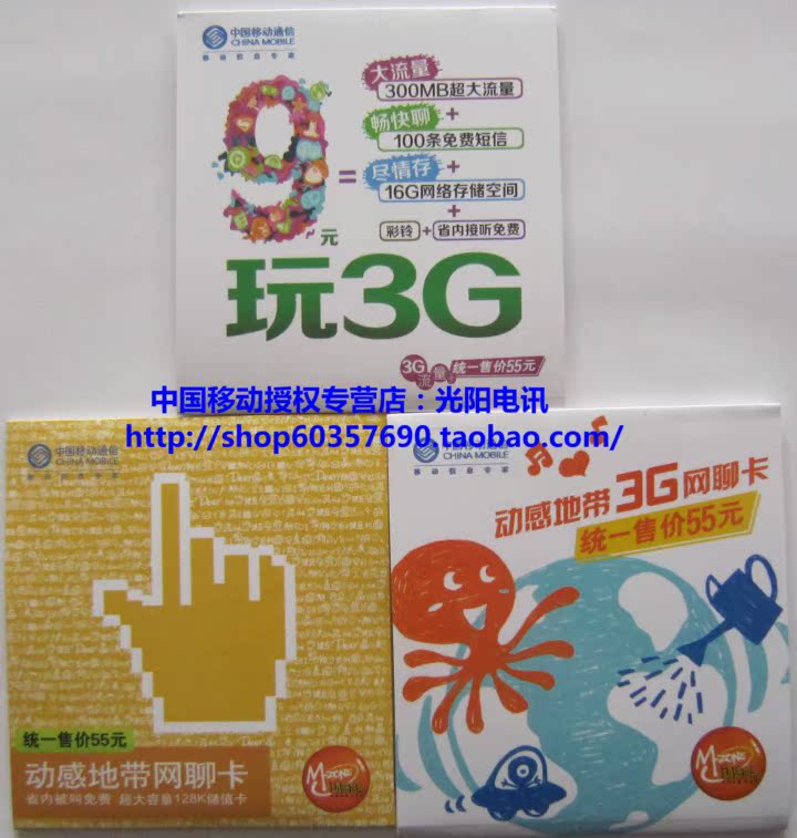 广东江门移动动感地带网聊 3G网聊卡手机号码
