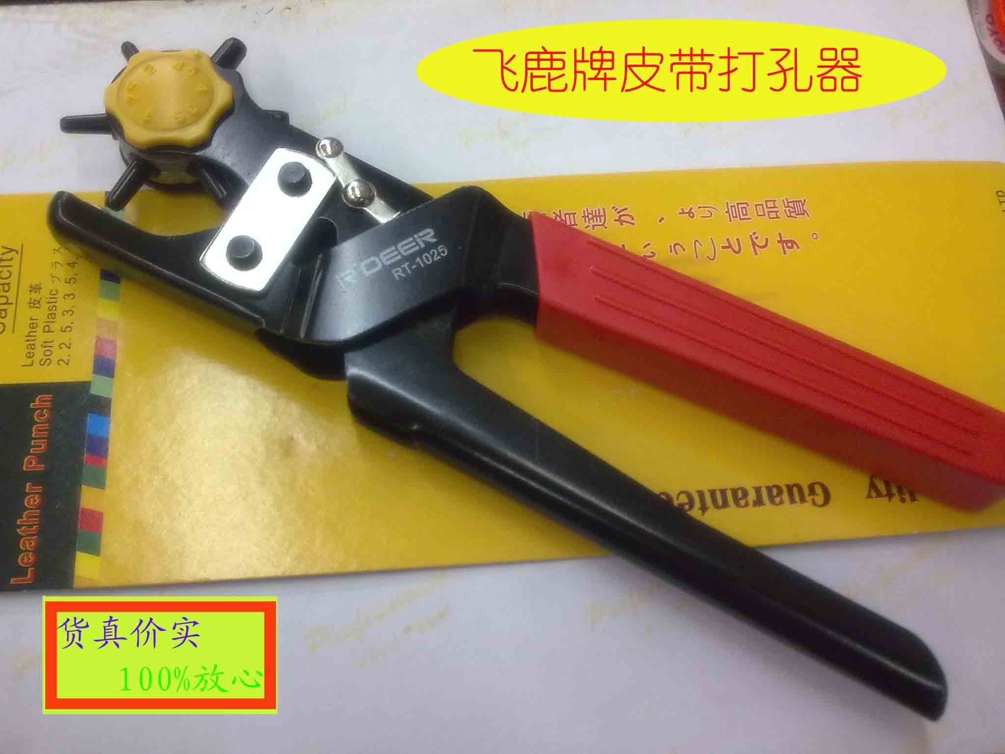 正品广州飞鹿rt-1025打孔钳 软塑料 帆布 皮革 皮带打孔器
