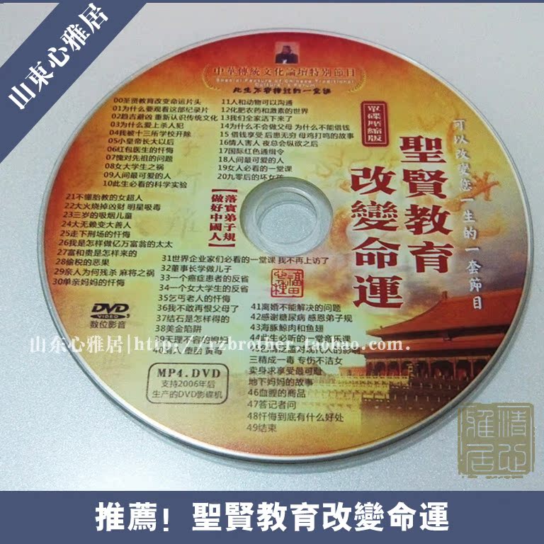 圣贤教育改变命运(1-5全集)单碟版 D9\/中国传统