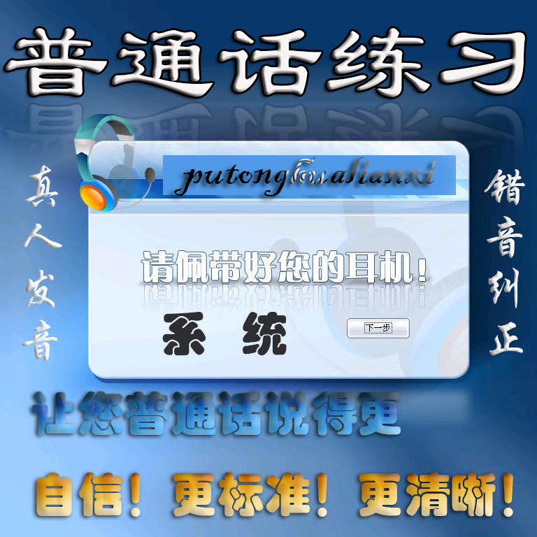 普通话学习智能练习系统学习汉语拼音标准发音