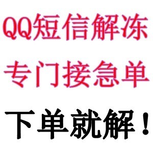 解除QQ登陆限制软件QQ解限制 QQ冻结解封解