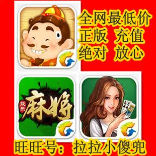 ios苹果手机欢乐麻将 欢乐斗地主 天天德州币 