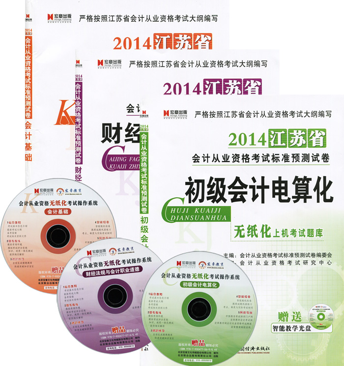 正版2014年江苏省会计从业资格上岗证考试用